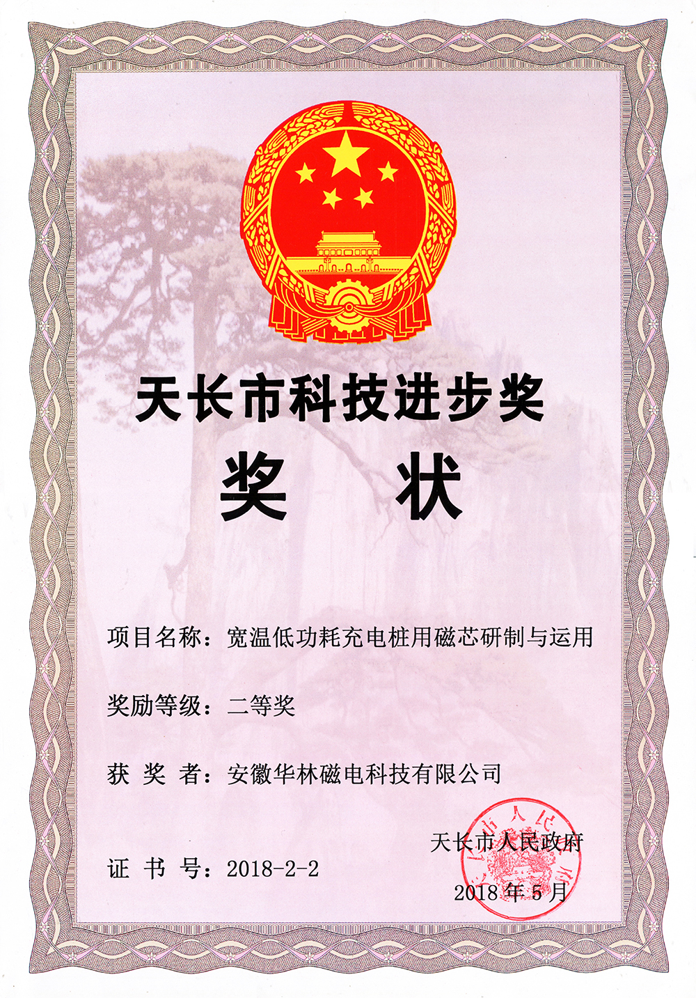 Tianchang City Science and Technology Progress Award
